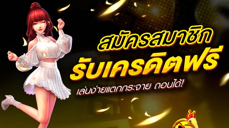 สมัครเว็บพนัน