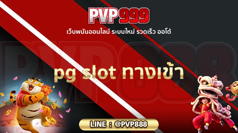 pg slot ทางเข้า