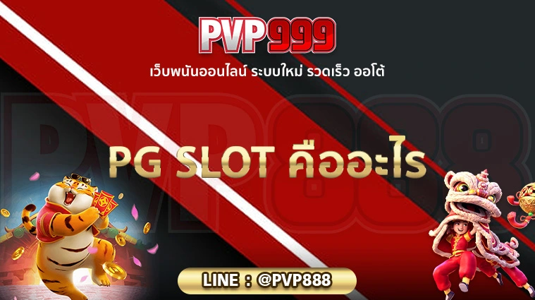 PG SLOT คืออะไร