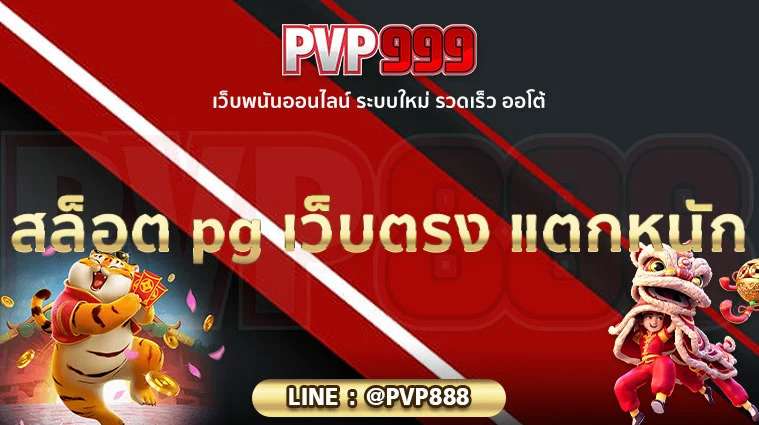 สล็อต pg เว็บตรง แตกหนัก