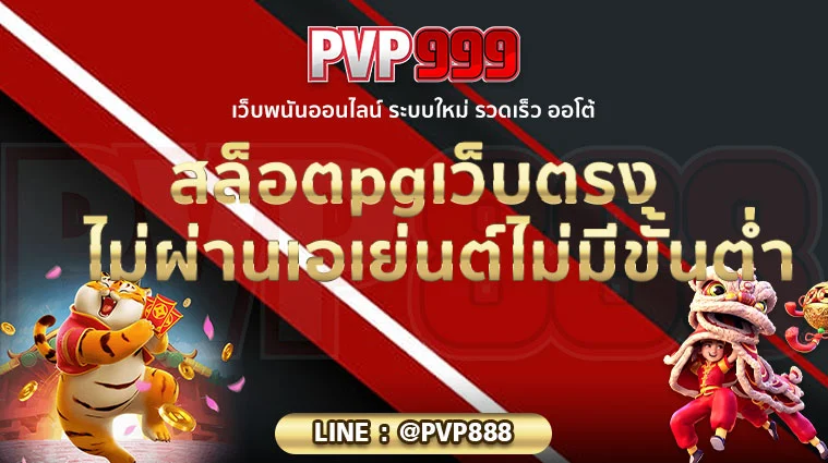 สล็อตpgเว็บตรงไม่ผ่านเอเย่นต์ไม่มีขั้นต่ํา 