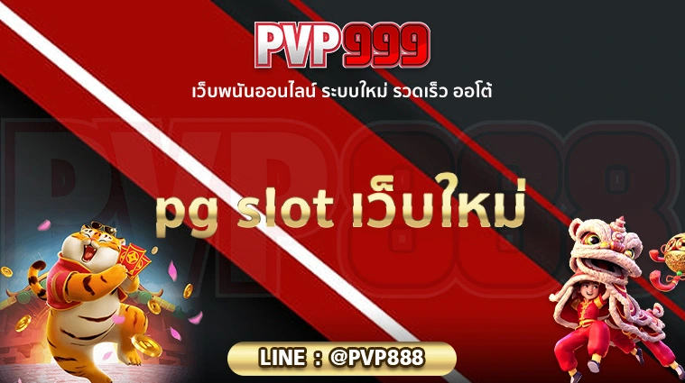 pg slot เว็บใหม่