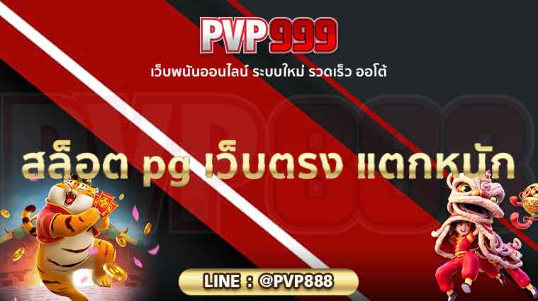 สล็อต pg เว็บตรง แตกหนัก