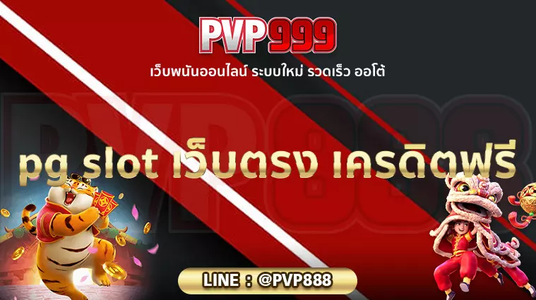 pg slot เว็บตรง เครดิตฟรี