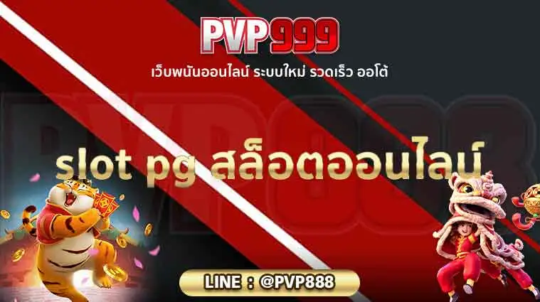 slot pg สล็อตออนไลน์