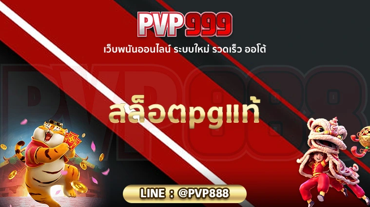 สล็อตpgแท้