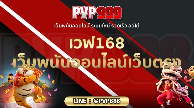 เวฟ168 เว็บพนันออนไลน์เว็บตรง