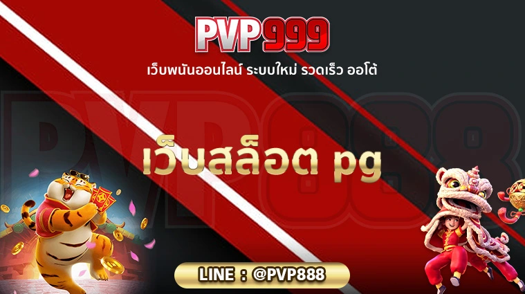 เว็บสล็อต pg