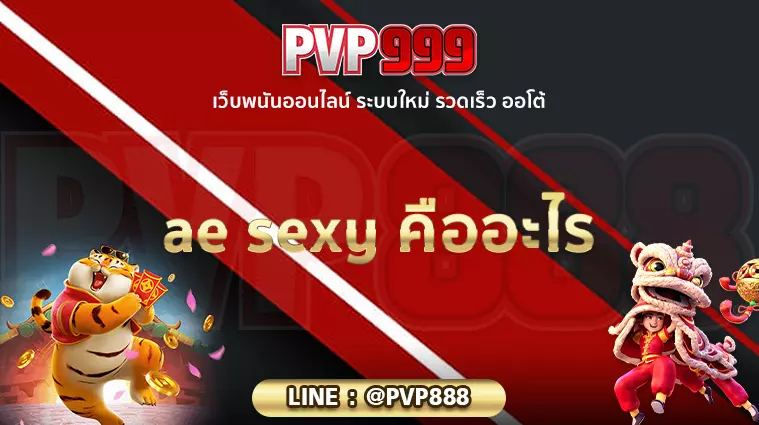 ae sexy คืออะไร