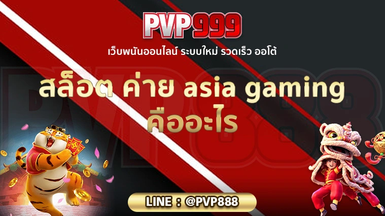 สล็อต ค่าย asia gaming คืออะไร