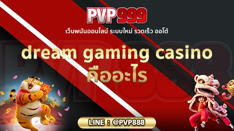 dream gaming casino คืออะไร