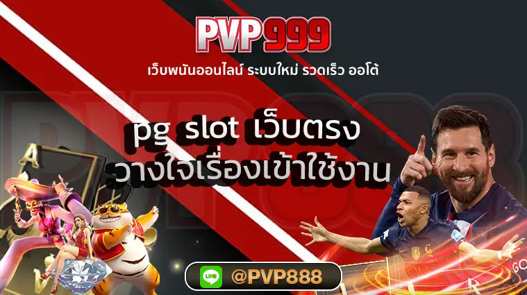 pg slot เว็บตรง