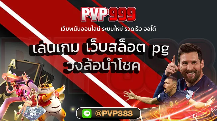 เว็บสล็อต pg