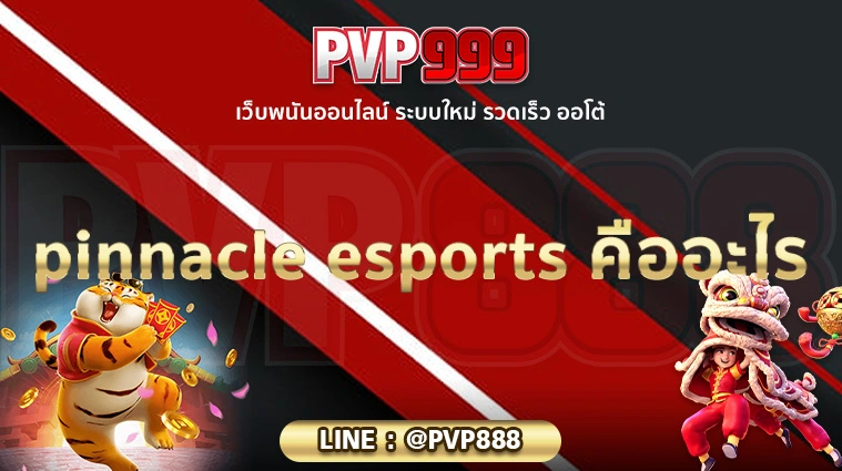 pinnacle esports คืออะไร