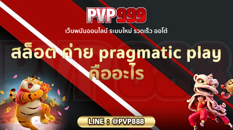 สล็อต ค่าย pragmatic play คืออะไร