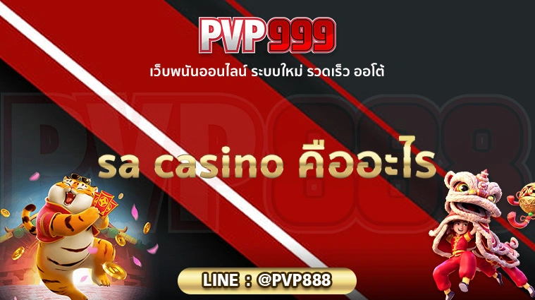 sa casino คืออะไร