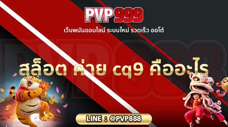 สล็อต ค่าย cq9 คืออะไร