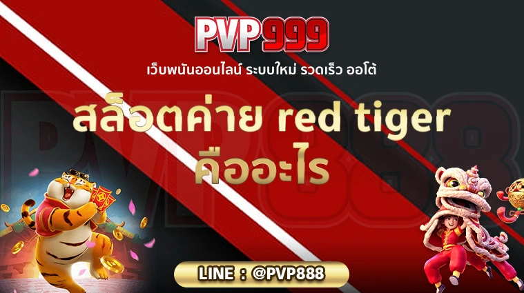 สล็อตค่าย red tiger คืออะไร