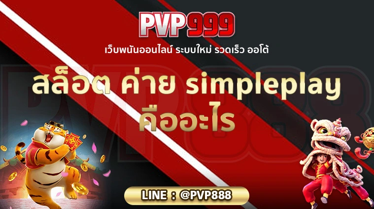 สล็อต ค่าย simpleplay คืออะไร