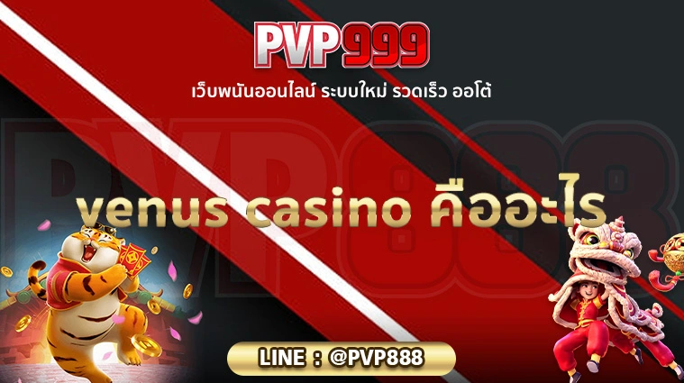 venus casino คืออะไร