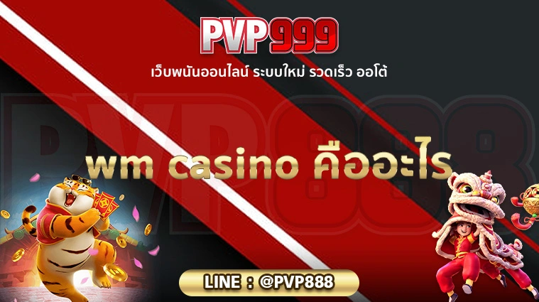 wm casino คืออะไร