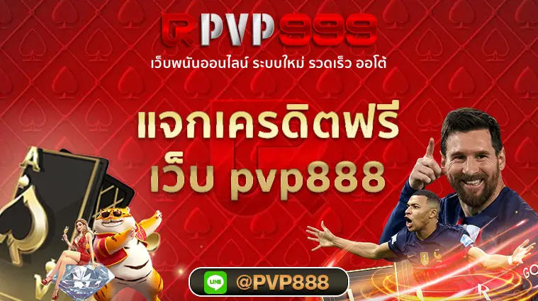 แจกเครดิตฟรี pvp888