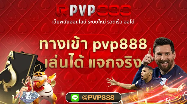 ทางเข้า pvp888