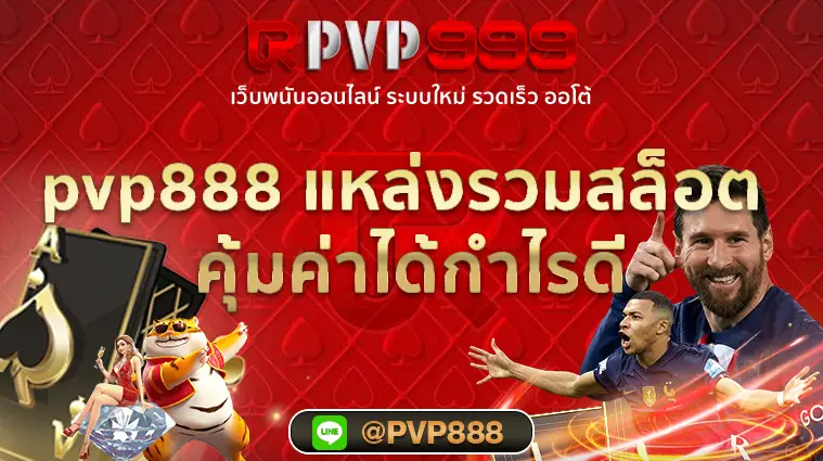 pvp888 สล็อต