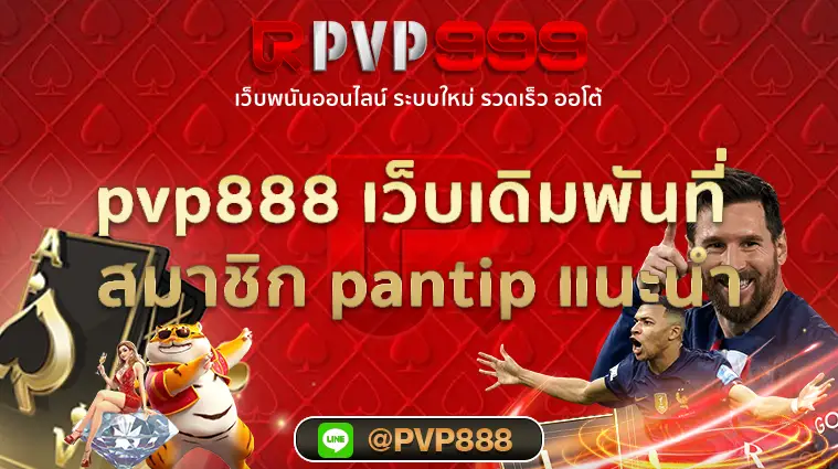 pvp888 pantip