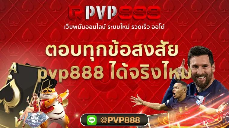 pvp888 ได้จริงไหม