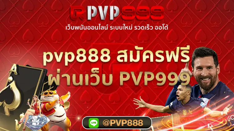 pvp888 สมัครฟรี