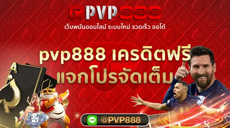 pvp888 เครดิตฟรี