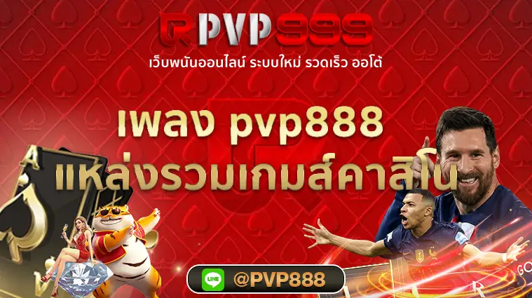 เพลง pvp888