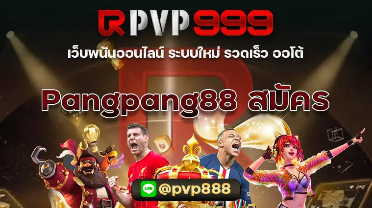 Pangpang88 สมัคร