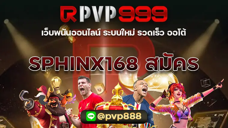 SPHINX168 สมัคร