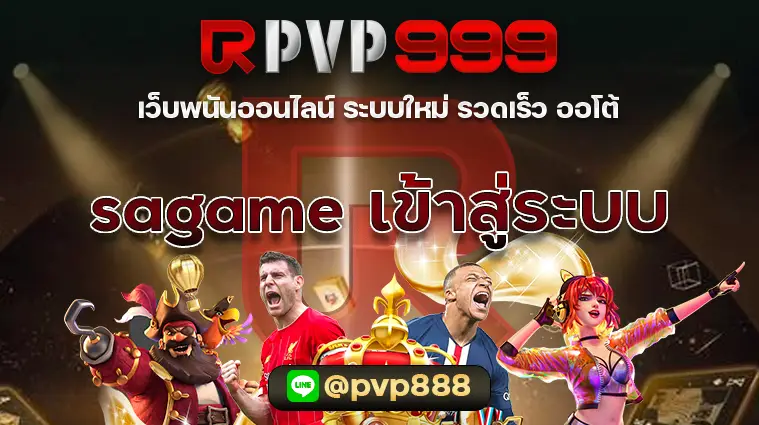 sagame เข้าสู่ระบบ