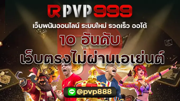 10 อันดับ เว็บพนันออนไลน์ ไม่ผ่านเอเย่นต์