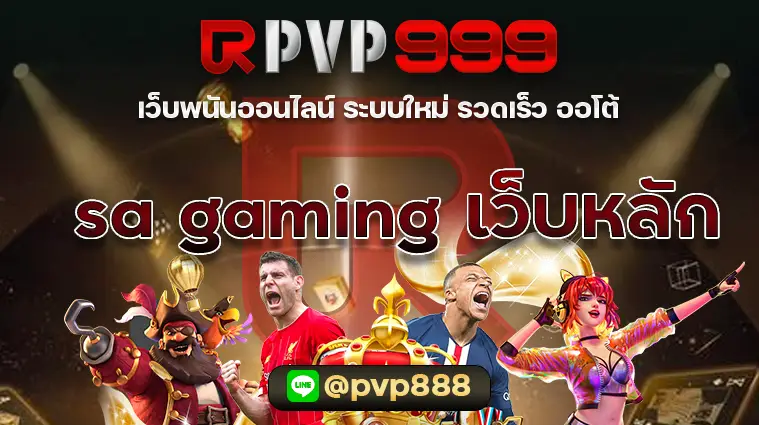 sa gaming เว็บหลัก