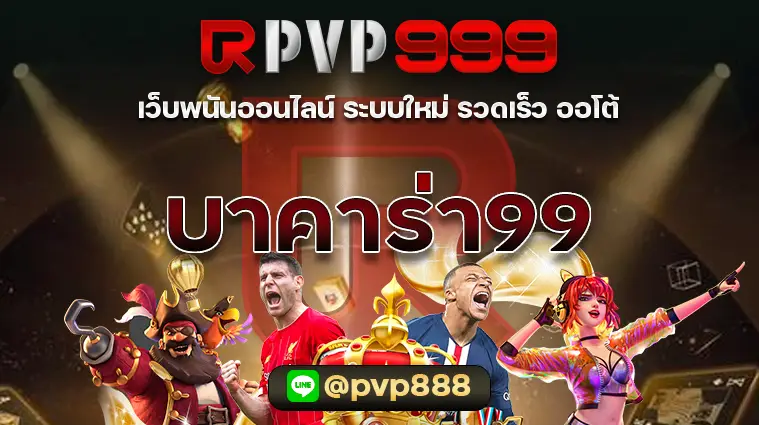 บาคาร่า99