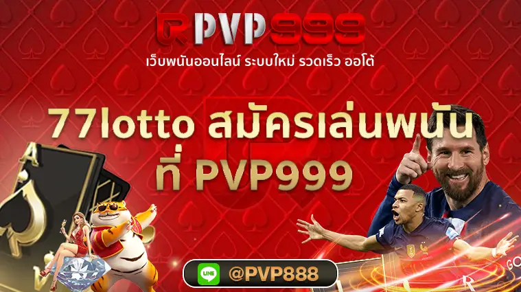 77lotto สมัคร