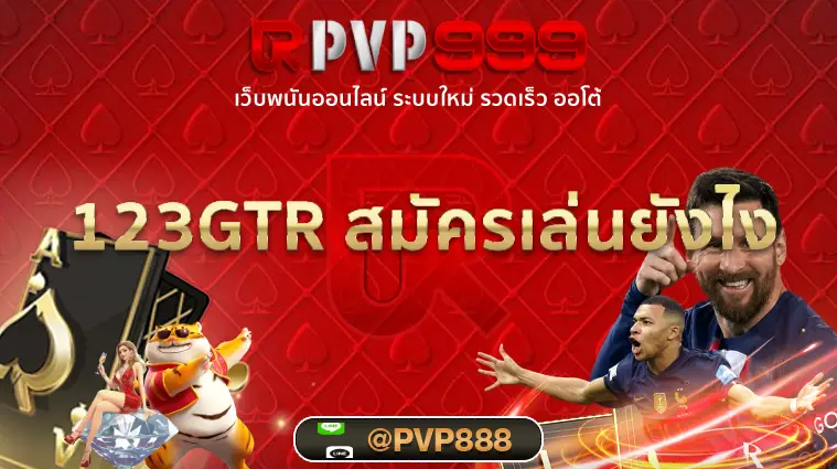 123GTR สมัคร