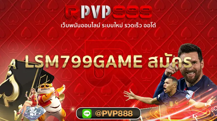 LSM799GAME สมัคร