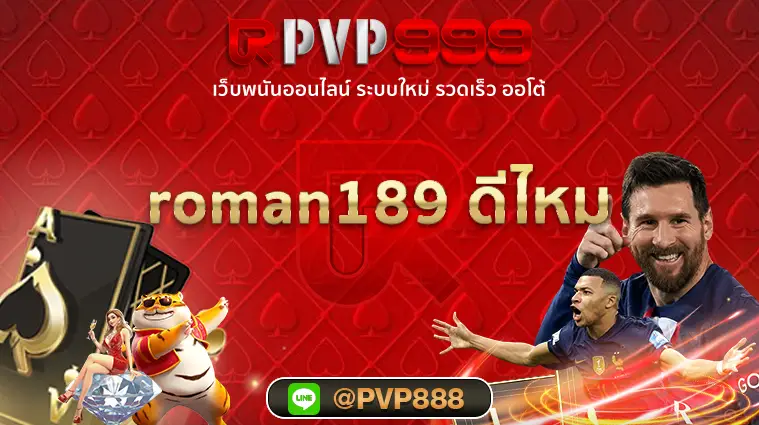 roman189 ดีไหม