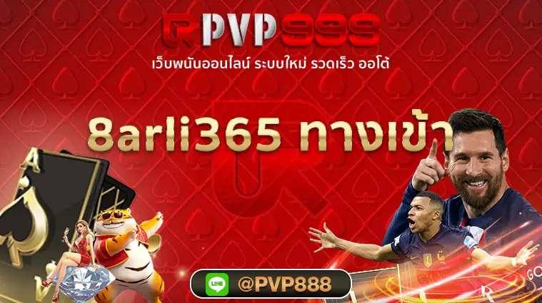 8arli365 ทางเข้า