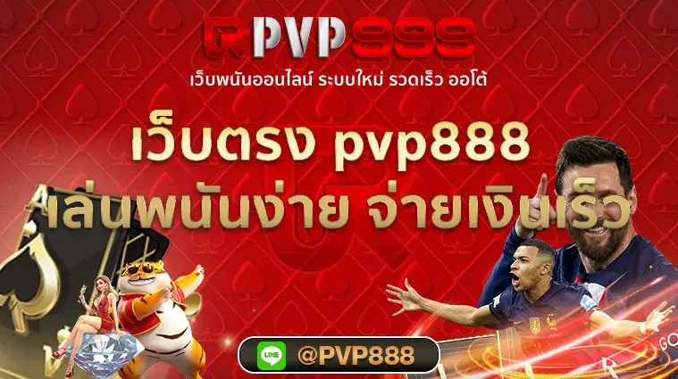 เว็บตรง pvp888