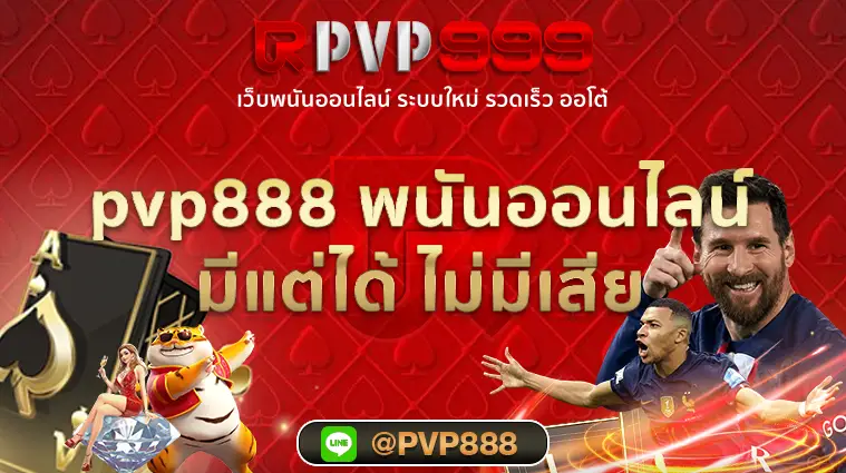 สมัคร pvp888