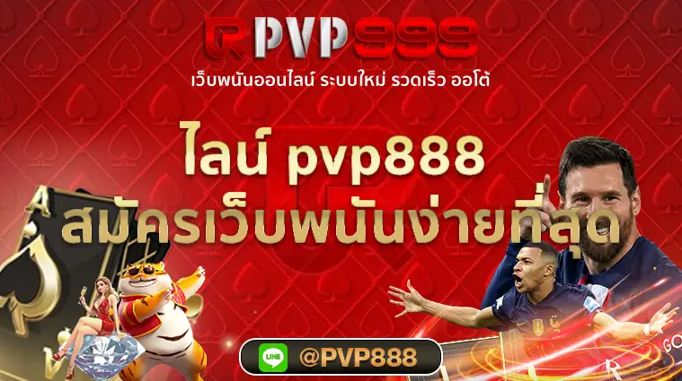 ไลน์ pvp888