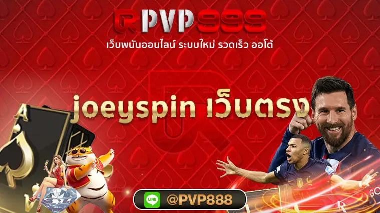 joeyspin เว็บตรง