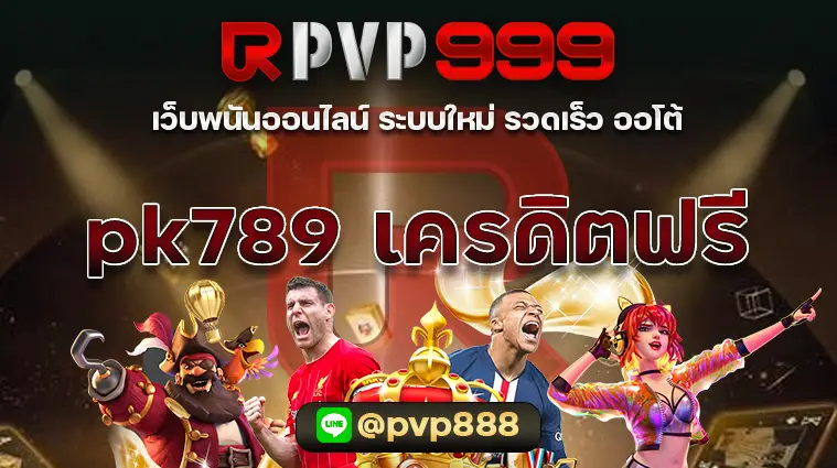 pk789 เครดิตฟรี