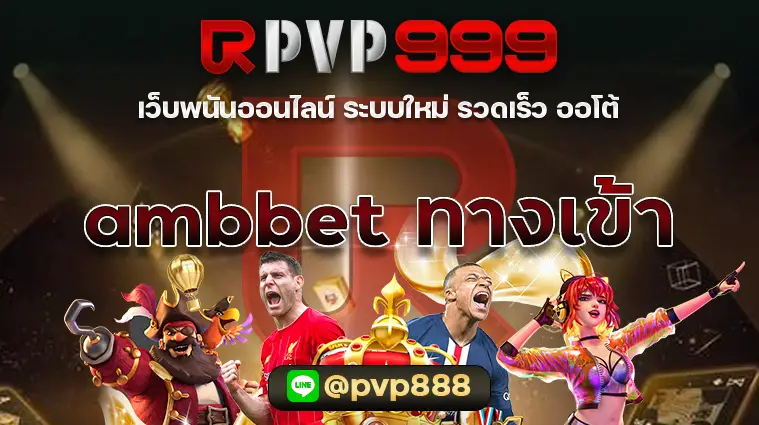 ambbet ทางเข้า